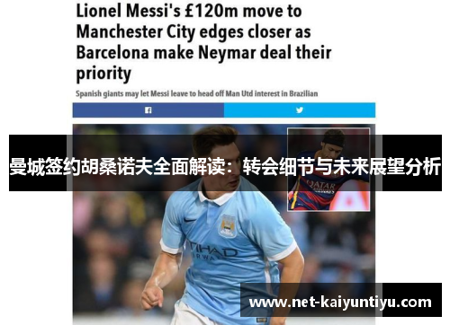曼城签约胡桑诺夫全面解读:转会细节与未来展望分析 曼城签约胡桑诺夫全面解读:转会细节与未来展望分析