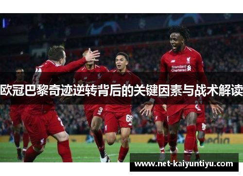 欧冠巴黎奇迹逆转背后的关键因素与战术解读 欧冠巴黎奇迹逆转背后的关键因素与战术解读