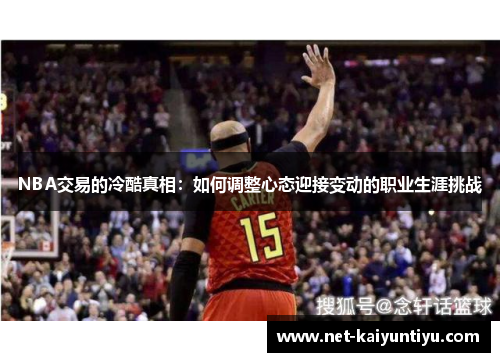 NBA交易的冷酷真相:如何调整心态迎接变动的职业生涯挑战 NBA交易的冷酷真相:如何调整心态迎接变动的职业生涯挑战