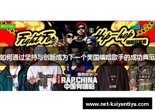 如何通过坚持与创新成为下一个美国嘻哈歌手的成功典范