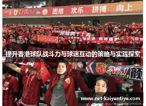 提升香港球队战斗力与球迷互动的策略与实践探索 提升香港球队战斗力与球迷互动的策略与实践探索