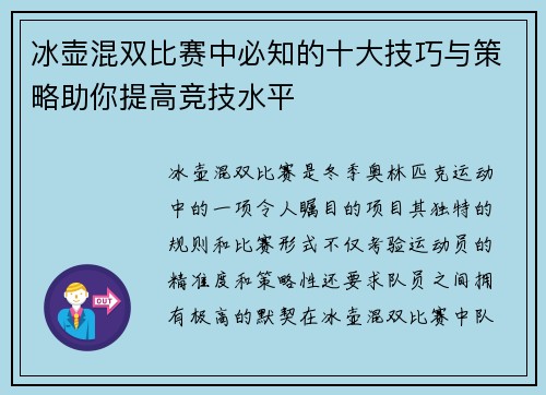 冰壶混双比赛中必知的十大技巧与策略助你提高竞技水平 冰壶混双比赛中必知的十大技巧与策略助你提高竞技水平