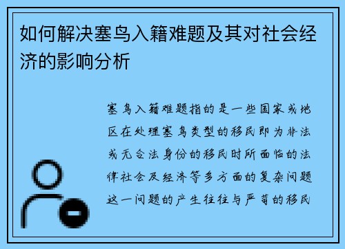 如何解决塞鸟入籍难题及其对社会经济的影响分析 如何解决塞鸟入籍难题及其对社会经济的影响分析