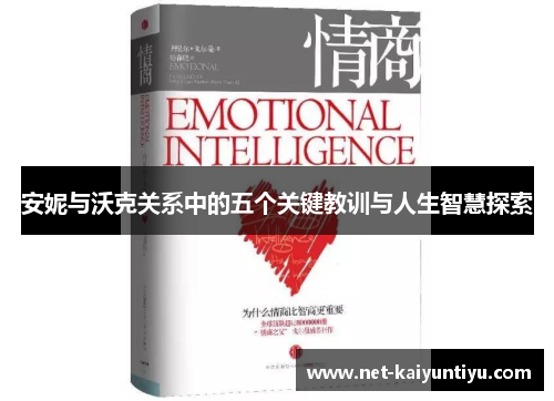 安妮与沃克关系中的五个关键教训与人生智慧探索 安妮与沃克关系中的五个关键教训与人生智慧探索