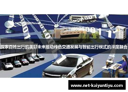 探索百姓出行的美好未来推动绿色交通发展与智能出行模式的深度融合