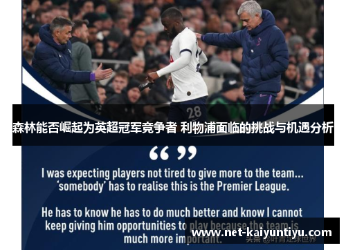 森林能否崛起为英超冠军竞争者 利物浦面临的挑战与机遇分析 森林能否崛起为英超冠军竞争者 利物浦面临的挑战与机遇分析