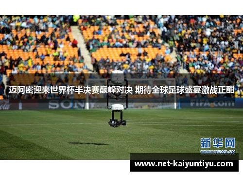 迈阿密迎来世界杯半决赛巅峰对决 期待全球足球盛宴激战正酣 迈阿密迎来世界杯半决赛巅峰对决 期待全球足球盛宴激战正酣
