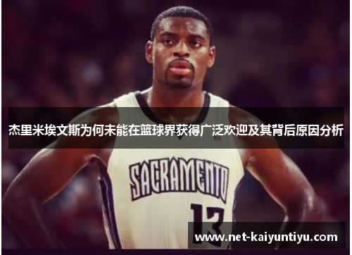 杰里米埃文斯为何未能在篮球界获得广泛欢迎及其背后原因分析 杰里米埃文斯为何未能在篮球界获得广泛欢迎及其背后原因分析
