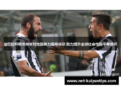 迪巴拉积极支持反对性别暴力倡导活动 助力提升全球社会性别平等意识 迪巴拉积极支持反对性别暴力倡导活动 助力提升全球社会性别平等意识