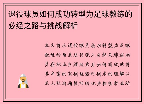 退役球员如何成功转型为足球教练的必经之路与挑战解析 退役球员如何成功转型为足球教练的必经之路与挑战解析