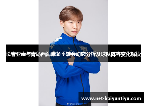 长春亚泰与青岛西海岸冬季转会动态分析及球队阵容变化解读 长春亚泰与青岛西海岸冬季转会动态分析及球队阵容变化解读