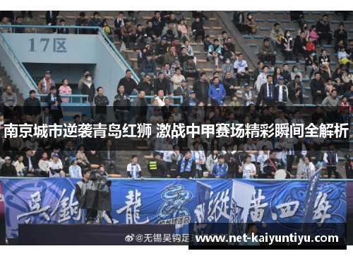南京城市逆袭青岛红狮 激战中甲赛场精彩瞬间全解析 南京城市逆袭青岛红狮 激战中甲赛场精彩瞬间全解析