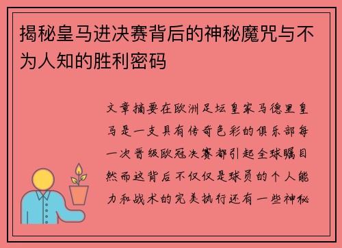 揭秘皇马进决赛背后的神秘魔咒与不为人知的胜利密码