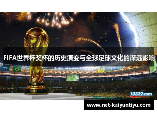 FIFA世界杯奖杯的历史演变与全球足球文化的深远影响 FIFA世界杯奖杯的历史演变与全球足球文化的深远影响