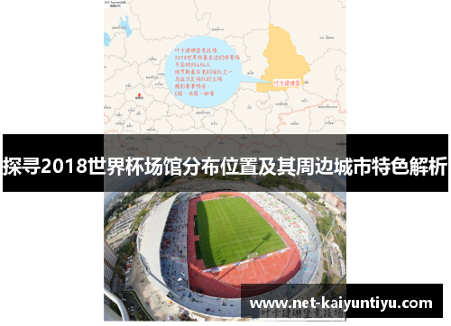 探寻2018世界杯场馆分布位置及其周边城市特色解析 探寻2018世界杯场馆分布位置及其周边城市特色解析