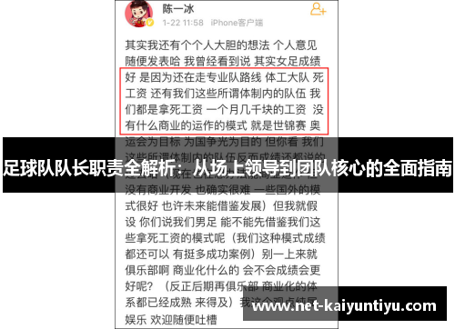 足球队队长职责全解析：从场上领导到团队核心的全面指南