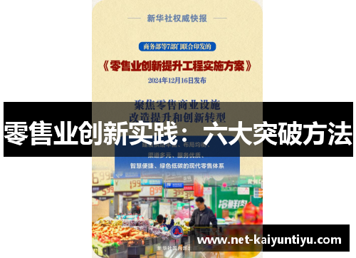 零售业创新实践：六大突破方法