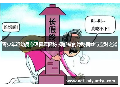 青少年运动员心理健康揭秘 抑郁症的隐秘面纱与应对之道