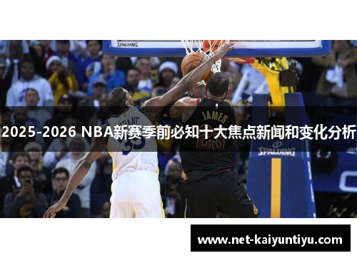 2025-2026 NBA新赛季前必知十大焦点新闻和变化分析