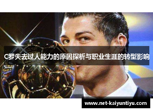C罗失去过人能力的原因探析与职业生涯的转型影响