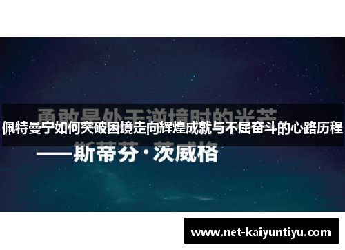 佩特曼宁如何突破困境走向辉煌成就与不屈奋斗的心路历程 佩特曼宁如何突破困境走向辉煌成就与不屈奋斗的心路历程
