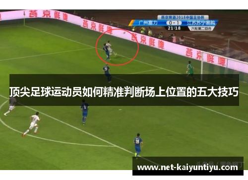 顶尖足球运动员如何精准判断场上位置的五大技巧 顶尖足球运动员如何精准判断场上位置的五大技巧