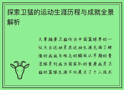 探索卫猛的运动生涯历程与成就全景解析