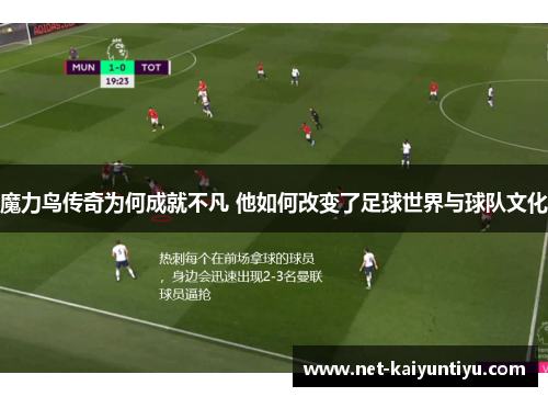 魔力鸟传奇为何成就不凡 他如何改变了足球世界与球队文化 魔力鸟传奇为何成就不凡 他如何改变了足球世界与球队文化