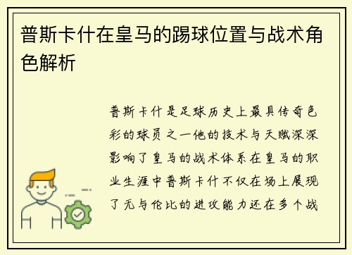 普斯卡什在皇马的踢球位置与战术角色解析 普斯卡什在皇马的踢球位置与战术角色解析