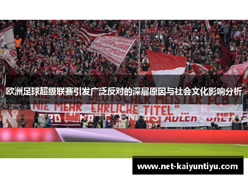欧洲足球超级联赛引发广泛反对的深层原因与社会文化影响分析 欧洲足球超级联赛引发广泛反对的深层原因与社会文化影响分析