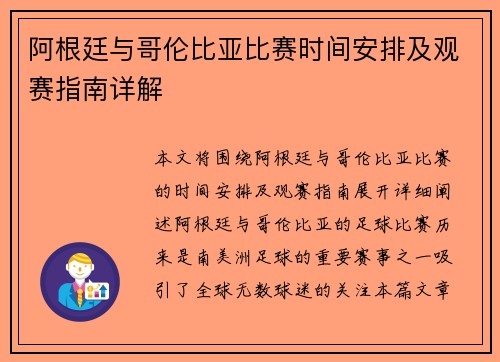 阿根廷与哥伦比亚比赛时间安排及观赛指南详解