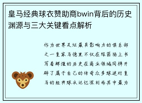 皇马经典球衣赞助商bwin背后的历史渊源与三大关键看点解析