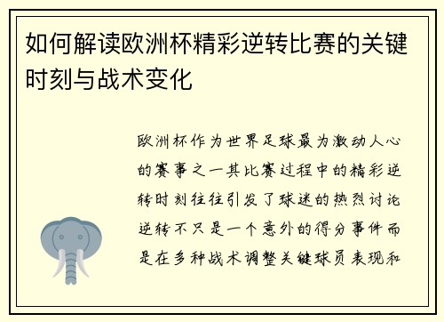 如何解读欧洲杯精彩逆转比赛的关键时刻与战术变化
