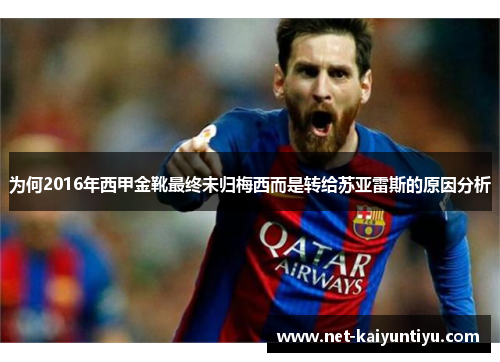 为何2016年西甲金靴最终未归梅西而是转给苏亚雷斯的原因分析