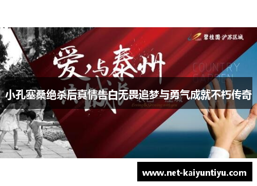 小孔塞桑绝杀后真情告白无畏追梦与勇气成就不朽传奇