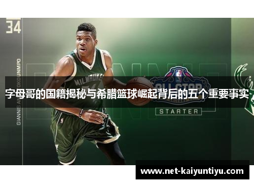 字母哥的国籍揭秘与希腊篮球崛起背后的五个重要事实