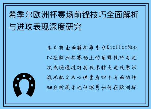 希季尔欧洲杯赛场前锋技巧全面解析与进攻表现深度研究