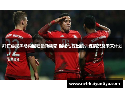 拜仁慕尼黑马内回归最新动态 揭秘他复出的训练情况及未来计划