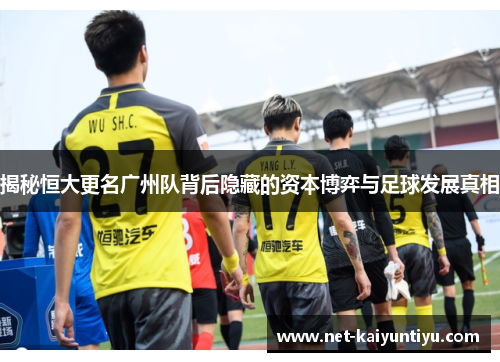 揭秘恒大更名广州队背后隐藏的资本博弈与足球发展真相