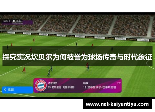 探究实况坎贝尔为何被誉为球场传奇与时代象征