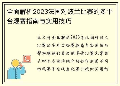 全面解析2023法国对波兰比赛的多平台观赛指南与实用技巧