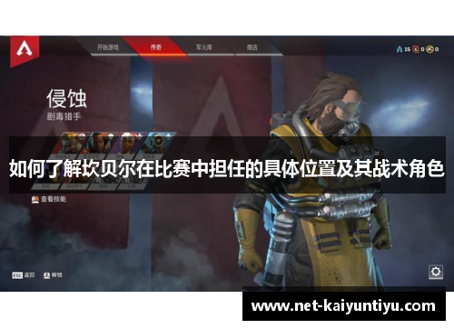 如何了解坎贝尔在比赛中担任的具体位置及其战术角色