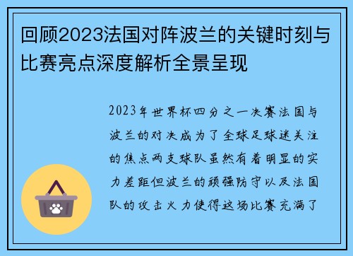 回顾2023法国对阵波兰的关键时刻与比赛亮点深度解析全景呈现