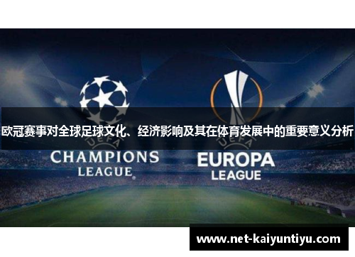 欧冠赛事对全球足球文化、经济影响及其在体育发展中的重要意义分析